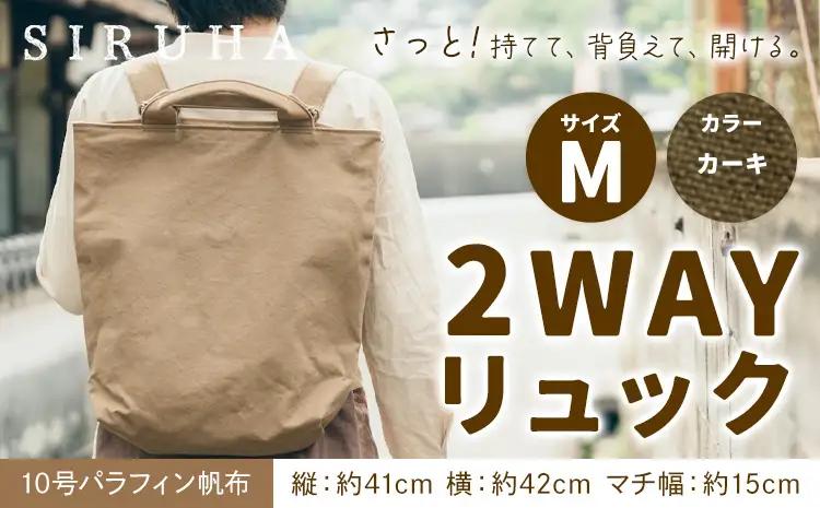 2WAY リュック Mサイズ カーキ　リュック