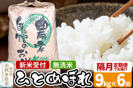 《新米受付》令和7年産《定期便 隔月 6回》無洗米 ひとめぼれ 9kg 秋田県 由利本荘市 はらぺこ農産