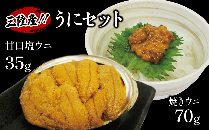 
焼うに70g 甘口塩うに35g セット 雲丹 寿司 焼き雲丹 寿司 汐うに 潮うに 海鮮 魚貝類 魚介類 キタムラサキウニ 三陸産 岩手県 大船渡市
