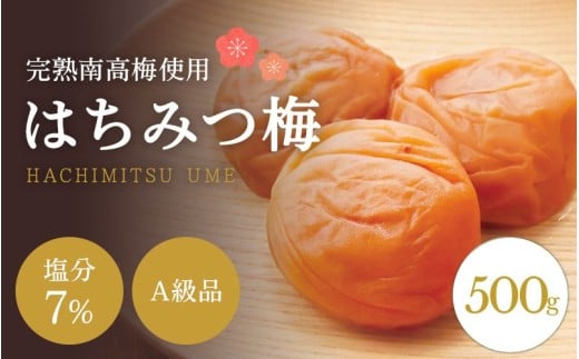 はちみつ梅干し 【A級品】紀州南高梅 はちみつ梅 500g 塩分7％ / 梅干し 梅干 うめぼし 南高梅 はちみつ梅 はちみつ梅干し 国産 梅 うめ ウメ 完熟 健康 ご飯のお供 贈り物 ギフト プレゼント お歳暮 お取り寄せ お茶うけ せんのうめ 和歌山県 田辺市 仙宝【spo006】
