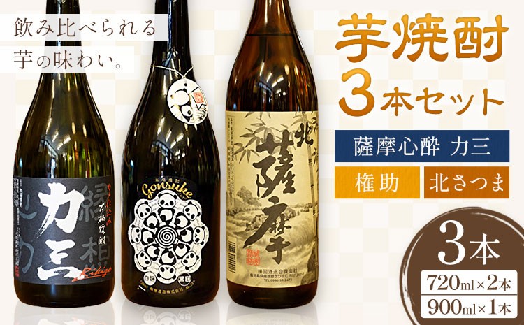 
                  さつま町産 芋焼酎3本セット 薩摩心酔力三 権助 北薩摩 720ml 北薩摩 900ml 株式会社 堀之内俊雄商店《30日以内に出荷予定(土日祝除く)》鹿児島県 さつま町 焼酎 芋焼酎 お酒 飲み比べ ギフト プレゼント お取り寄せ 送料無料
                