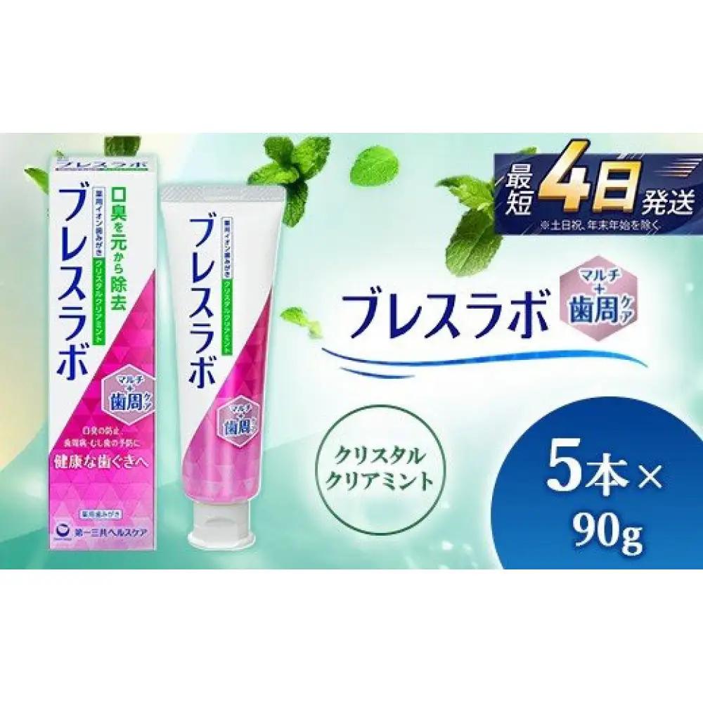 ブレスラボ マルチ＋歯周ケア クリスタルクリアミント 90g 5本セット  ハミガキ デンタルケア フッ素 　ムシバ・ 口臭・歯周病予防 日本製｜ハミガキ