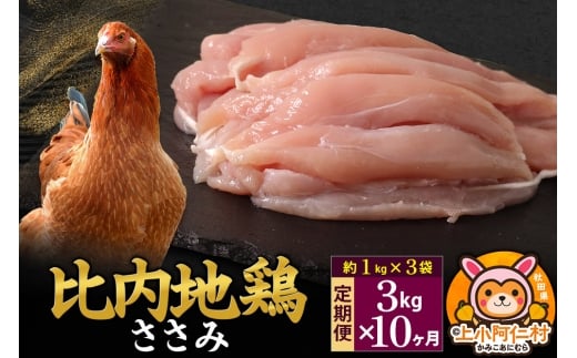 【定期便10ヶ月】比内地鶏 ささみ 3kg(1kg×3袋) 3kg 国産 冷凍 鶏肉 鳥肉 とり肉 ササミ