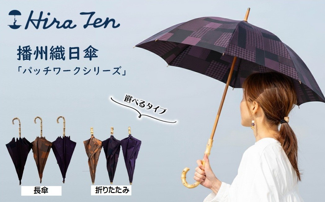 
                  【HiraTen】播州織日傘「パッチワークシリーズ」レディース日傘　選べる 長傘 折りたたみ傘（60-21）
                