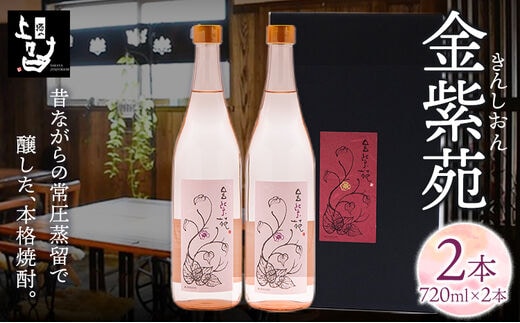 
										
										本格焼酎 金紫苑 2本セット 720ml×2本 《30日以内に順次出荷(土日祝除く)》そば是上々吉 酒や上々吉 紫芋使用（玉東町産含む）---sg_sobakin_30d_24_14000_1440ml---
									