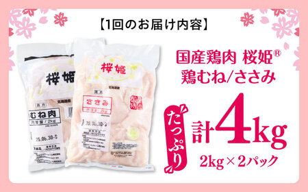 【全2回定期便】桜姫ヘルシーセット 計4kg（鶏むね・ささみ 各2kg）【東日本フード株式会社】 国産 鶏 むね肉 ムネ ささみ ささみ肉 冷凍 北海道 [AXBM058]