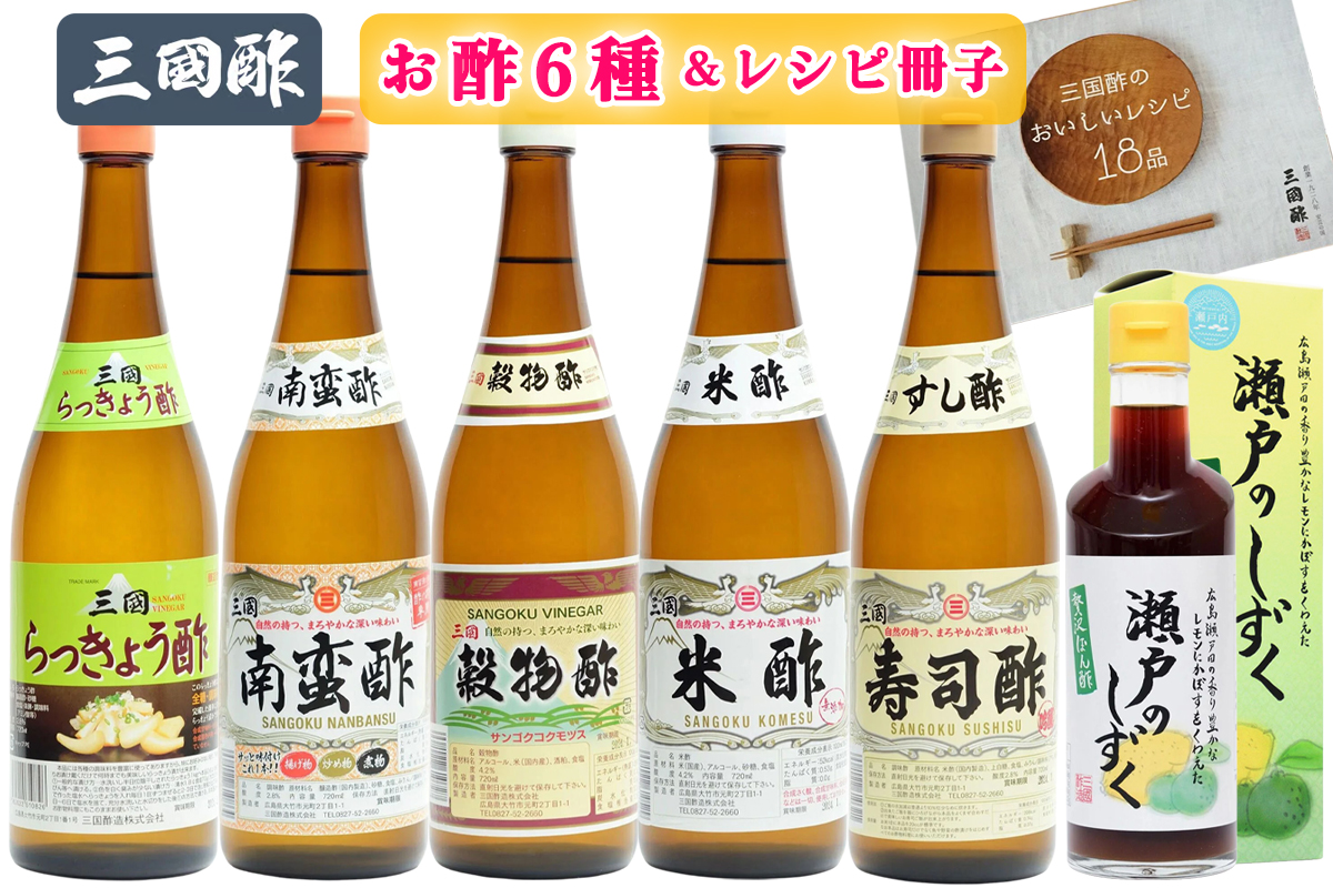 三国酢 お酢 6種セット レシピ冊子付き バラエティーセット (贅沢ぽん酢「瀬戸のしずく」 寿司酢 米酢 穀物酢 らっきょう酢 南蛮酢)｜瀬戸のしずく 寿司 米 穀物 らっきょう 南蛮 6本 セット 調味料 ビネガー ドレッシング まろやか 香り 味わい 熟成 発酵 ヘルシー クエン酸 広島 大竹市 ギフト 贈り物 お取り寄せ 贈答 [2561]