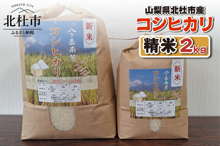 【令和7年度新米】山梨県北杜市産 コシヒカリ 精米2kg　お米 米 精米 2kg おいしい 粘り 上品な甘さ つや お弁当 おにぎり 山梨県 北杜市