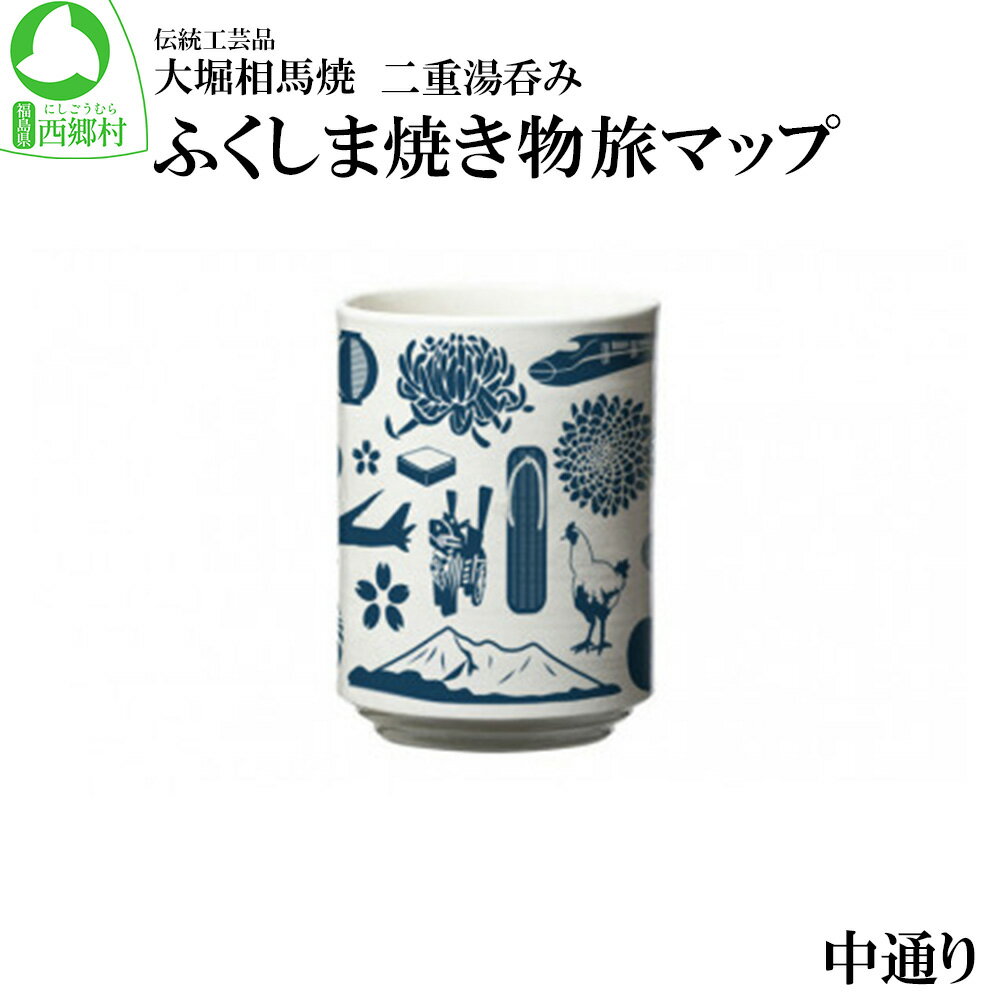 【ふるさと納税】大堀相馬焼 ふくしま焼き物旅マップ 二重湯呑み 中通り　【07461-0150】　大堀相馬焼 焼き物 湯呑 贈り物 ギフト