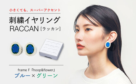【ファクトリー製造の刺繍イヤリング raccan［ラッカン］】frame F『hoop＆flower』ブルー×グリーン[CDX010]