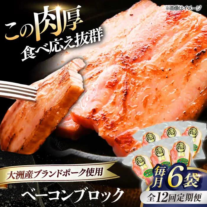 ベーコン【全12回定期便】ブロック180g×6個セット ベーコン[AGAZ054]