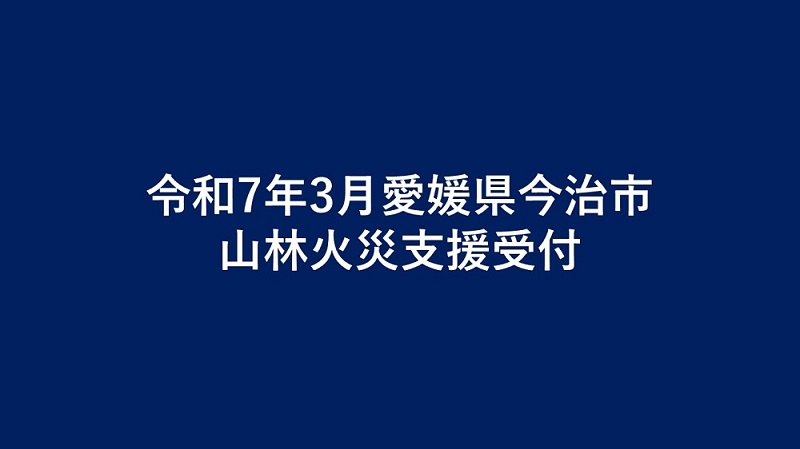 今治市向け災害支援※弘前市による今治市への災害支援【返礼品なし、マイル対象外】