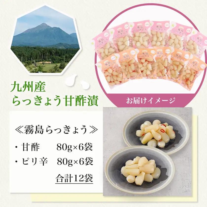 霧島らっきょう 甘酢・ピリ辛 12袋セット〔AA-C8-001〕_(都城市) 霧島甘酢らっきょう(80g)/霧島ピリ辛らっきょう(80g) 各6袋 計12袋 ラッキョウ 辣韮 宮崎県産・鹿児島県産らっ