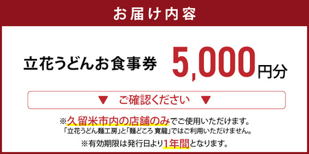 【メール便】立花うどん お食事券5,000円分　※久留米限定_お食事券 久留米限定 メール便 金額 5,000円分 九州うどん 行列のできる人気店 立花うどん 飲食 チケット うどん そば 久留米市内