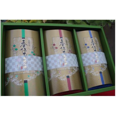 ふるさと納税 山鹿市 上級茶『山鹿市名産 岳間茶』3種ギフトセット