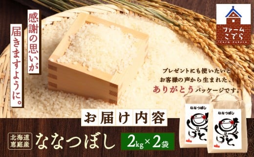 北海道恵庭産 ななつぼし2kg×2袋（計4kg）