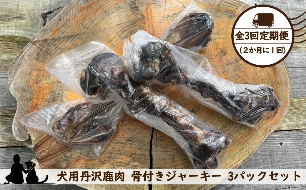 
            【全３回定期便（２か月に１回）】犬用丹沢鹿肉 骨付きジャーキー 3パックセット【 犬 いぬ イヌ ペット用 鹿肉 ジャーキー おやつ 神奈川県 山北町 】
          