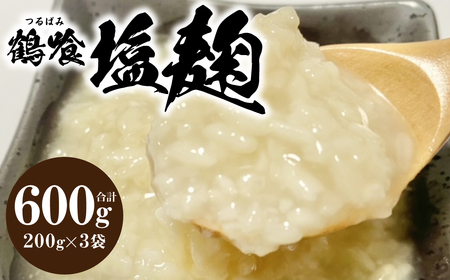 鶴喰塩麹 200gｘ3袋 合計600g 塩こうじ 国産 熊本県 発酵 酵素 自然発酵 天然醸造