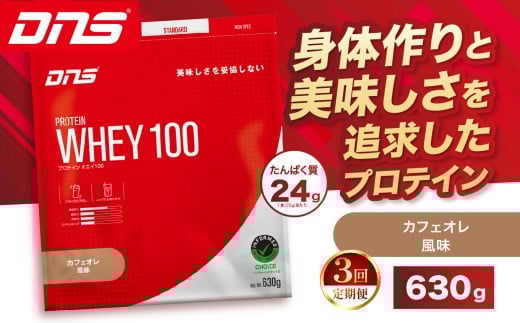 【定期便3回】DNS プロテインホエイ 100 カフェオレ 風味 630g |  プロテイン ホエイプロテイン カフェオレ コーヒー 人気 高たんぱく ダイエット 置き換え 栃木県 送料無料