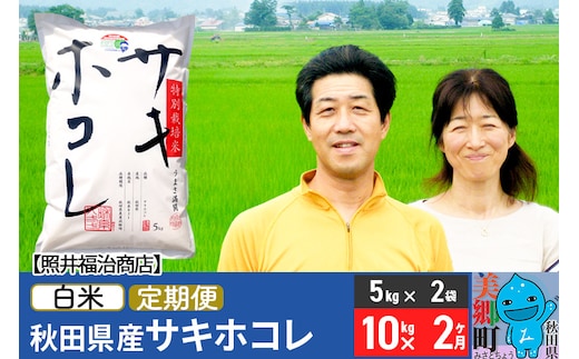 
										
										《定期便2ヶ月》令和6年産 サキホコレ特別栽培米10kg（5kg×2袋）【白米】秋田の新ブランド米 秋田県産 お米
									