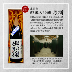 出羽桜 ( 純米大吟醸 原酒 ) 1.8L 1本 山形 地酒 08-17-014