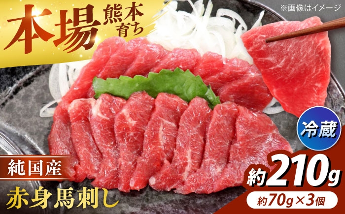 
                  【冷蔵】純国産馬 赤身馬刺し 計約210g (約70g×3個) / 馬刺し ばさし 馬刺 うまさし basashi 赤身 あかみ 純国産 熊本馬刺し 馬肉 冷蔵 3個 小分け おつまみ 合志市 熊本県 九州 【株式会社古閑ファーム】[AYDK005]
                