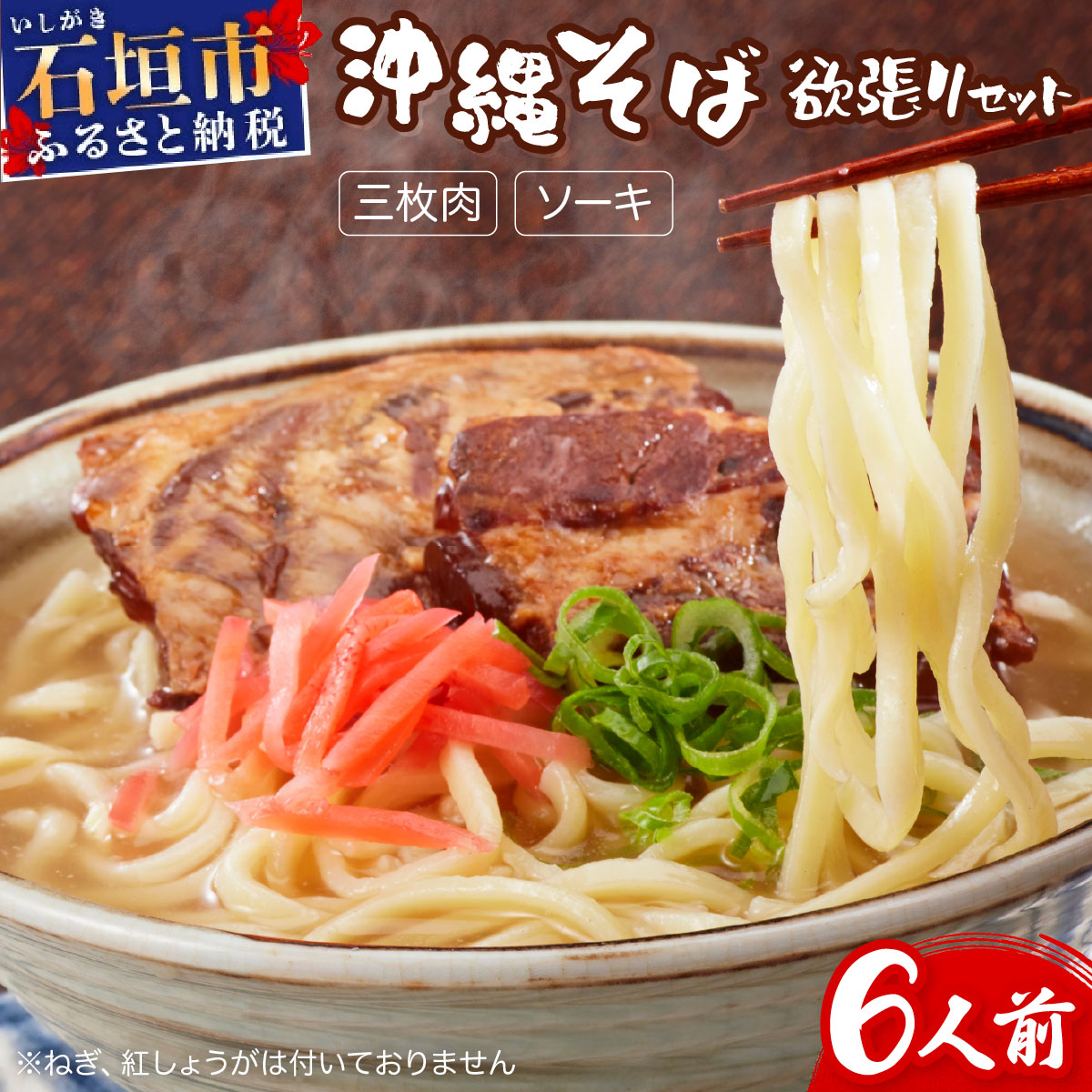 【ふるさと納税】沖縄そば 半生麺 欲張り 6食セット | 沖縄 石垣 石垣島 そば ML-002