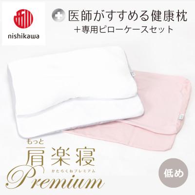 ふるさと納税 近江八幡市 【nishikawa/西川】医師がすすめる健康まくらもっと肩楽寝プレミアム&amp;ピローケース/低め