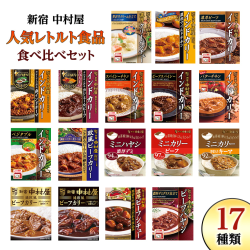 新宿 中村屋 レトルト 食べ比べ セット ( Bセット 17種 ) 人気 詰合せ 洋食 時短 カレー インドカレー ビーフカレー 欧風カレー 数量限定 贈答品 保存用 ストック用 非常用 老舗 電子レンジ 調理可 レンチン レンジ