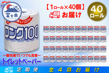 トイレットペーパー 2倍巻 シングル 定期便 【全4回（3か月毎）】 [sf077-067]