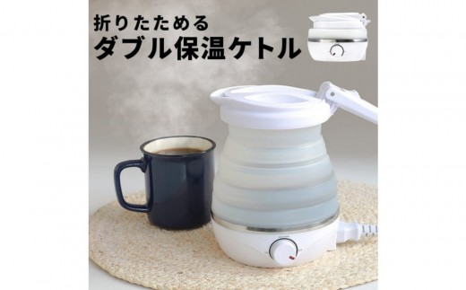 【スリーアール】折りたたみケトル タビケトル 【6ヶ月保証】