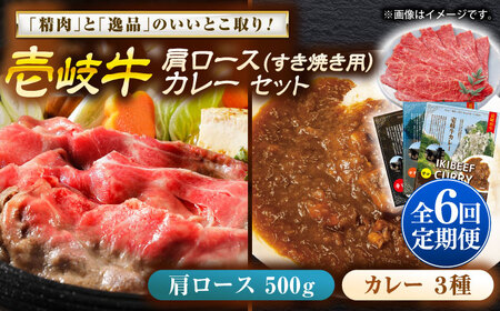 【全6回定期便】肩ロース＆カレー3種 和牛 すき焼き [JDW141]