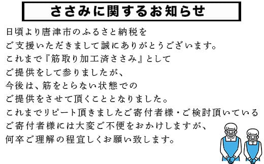 『筋取り加工済ささみ』としてご提供をして参りましたが、
今後は、筋をとらない状態でのご提供をさせて頂くこととなりました。