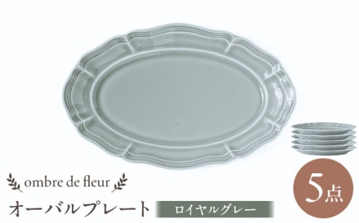 【波佐見焼】ombre de fleur オーバルプレート ロイヤルグレー 5枚セット 食器 皿【翔芳窯】 [FE378]