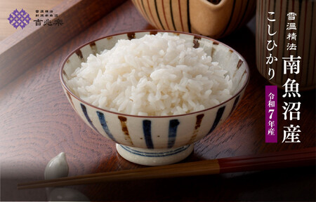 雪温精法　南魚沼産こしひかり10kg　契約栽培  雪蔵貯蔵米