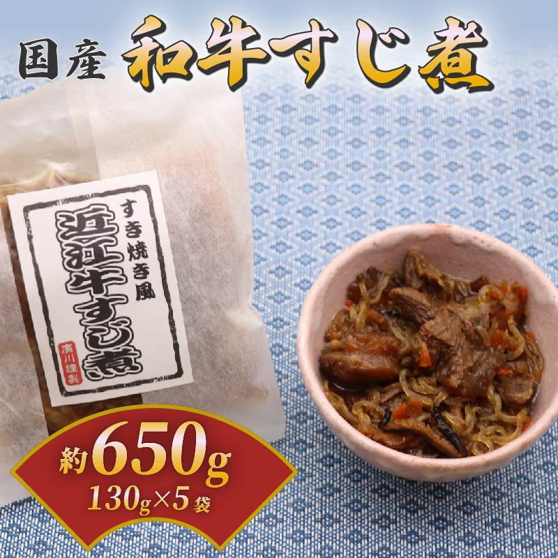 【ふるさと納税】 国産和牛のすじ煮 5袋セット 130g×5 和牛 国産 近江牛 国産和牛 牛肉 肉 すじ煮 すじ肉 おつまみ 酒の肴 お酒 ビール 日本酒 ご飯のお供 米 小分け 個包装 食べきり お弁当 惣菜 簡単 時短 佃煮 大阪府 松原市