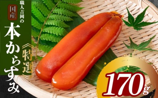 からすみ 【特選】 170g 高級 国産 カラスミ 唐墨 からすみパスタ からすみ茶漬け 珍味 酒の肴 つまみ 魚卵 職人吉岡 高知県 須崎市 日本酒 珍味からすみ 高級からすみ からすみ国産 カラスミ国産 おつまみ 人気 便利 お手軽 訳あり 祝い 記念日 父の日 魚介 海鮮  ギフト プレゼント おつまみからすみ からすみ茶漬け からすみごはん karasumi KARASUMI
