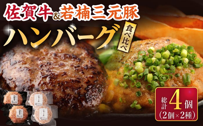 
            【2026年2月以降発送】佐賀牛と若楠三元豚のハンバーグ 食べ比べセット 計4個（2種×2個）/ナチュラルフーズ [UBH081]【こだわりハンバーグを食べ比べ】
          