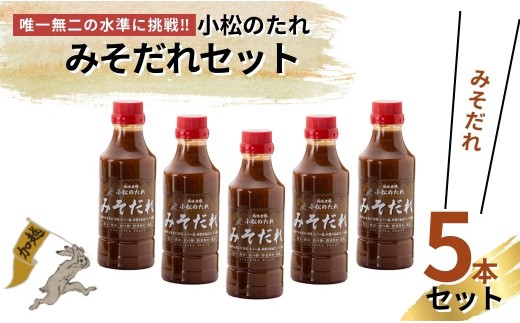 小松のたれ みそだれ 5本セット | 石川県 小松市 【加越食品株式会社】 cr001m04
