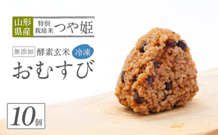 冷凍 酵素玄米おむすび(つや姫) 10個セット FY25-270