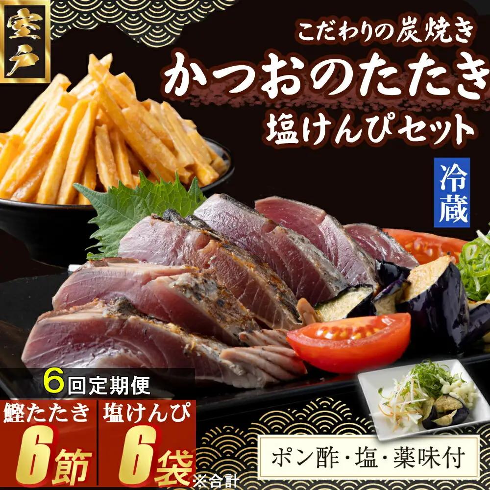 【６回定期便】炭焼きかつおのたたき　塩けんぴ１袋セット　１節　薬味付き　1.5～2人前　カツオのたたき 鰹 カツオ たたき 海鮮 冷蔵 訳あり 惣菜 33000円 魚介 お手軽 おかず 加工食品 加工品 高知県 お菓子 和菓子 さつまいもスイーツ 芋けんぴ 小袋 個包装 常温保存可能 頒布会
