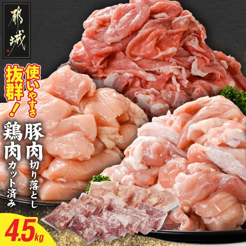 使いやすさ抜群!宮崎県産鶏肉(カット済)&豚肉切り落とし4.5kgセット〔18-8402〕_(都城市) 宮崎県産鶏 モモ肉 ムネ肉 カット済 一口大 唐揚げ チキン南蛮 親子丼 宮崎県産豚 切り落とし 炒め物 煮物料理 セット