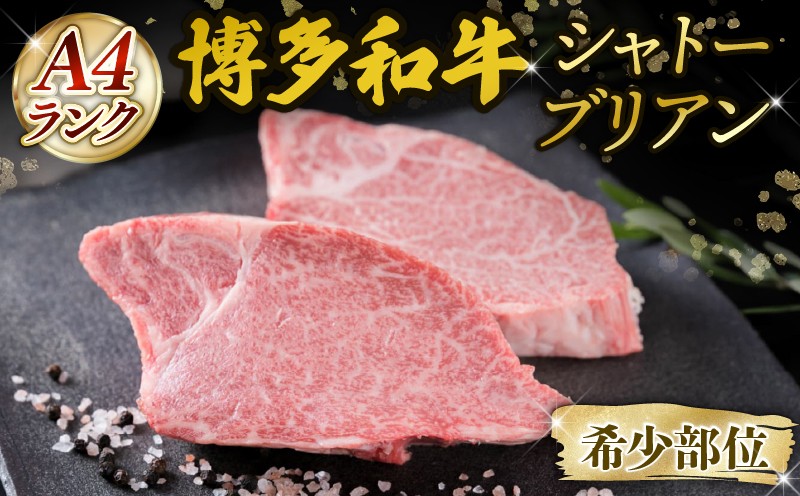 
                  A4ランク 博多和牛 ヒレ肉 シャトーブリアン 約150g×2枚 ステーキ ブランド和牛 ブランド 和牛 牛肉 お肉 国産 部位 おすすめ オススメ 冷凍 希少   福岡県 川崎町 
                