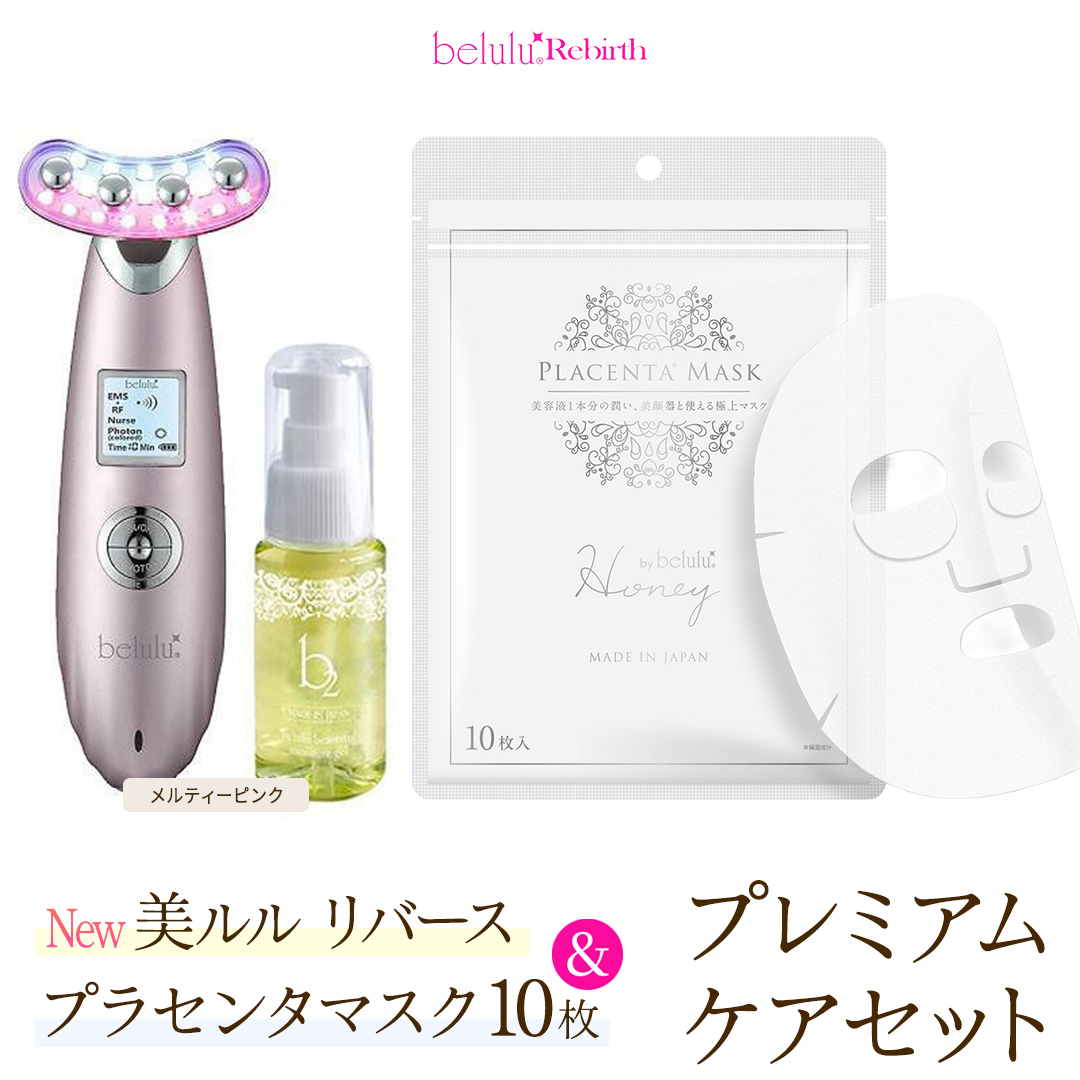 美顔器 【NEW 美ルル リバース 】 メルティーピンク ＆プラセンタマスク プレミアムケアセット  EMS エレクトロポレーション 振動エステ 美容 美顔器 振動 マッサージ エステ 美容家電 自宅