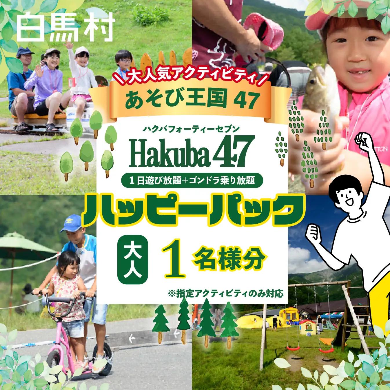 【体験チケット】Hakuba47 ハッピーパック(ゴンドラ往復＋アクティビティ セット券) 大人1名様   /  長野県白馬村