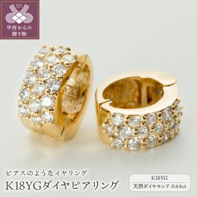 ふるさと納税 甲府市 【ジュエリーの街、山梨県甲府市】ダイヤ0.64ct K18ピアリング　LE358Y