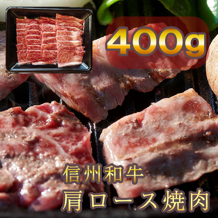 【ふるさと納税】牛肉 信州 麻績産 極上黒毛和牛 信州プレミアム牛 肩ロース焼肉　400g　長野 清水牧場 焼肉 BBQ 新登場 事業者応援 訳あり 緊急支援品