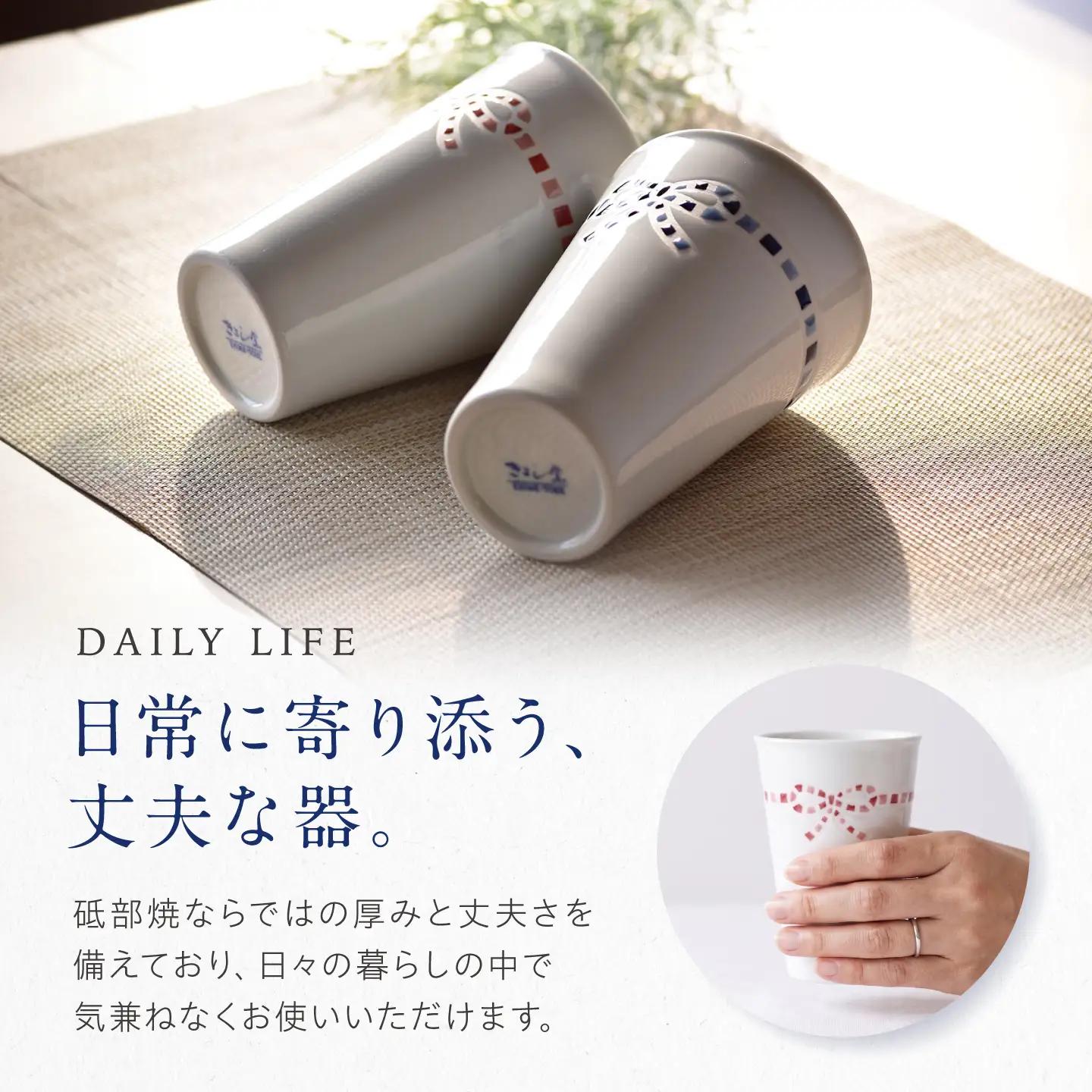 砥部焼 フリーカップ リボンモザイクセット / 砥部焼 食器 コップ カップ コーヒーカップ ティーカップ マグカップ 湯呑み おしゃれ かわいい 北欧 モダン 食洗機 レンジ ペア ギフト プレゼン