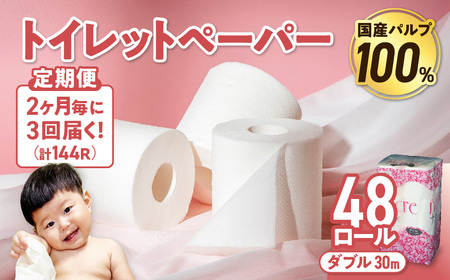 【3回配送/2ヶ月に1回定期便】ナクレ トイレットペーパー ダブル 48ロール(12ロール×4パック)  トイレットペーパー トイレットペーパー トイレットペーパー