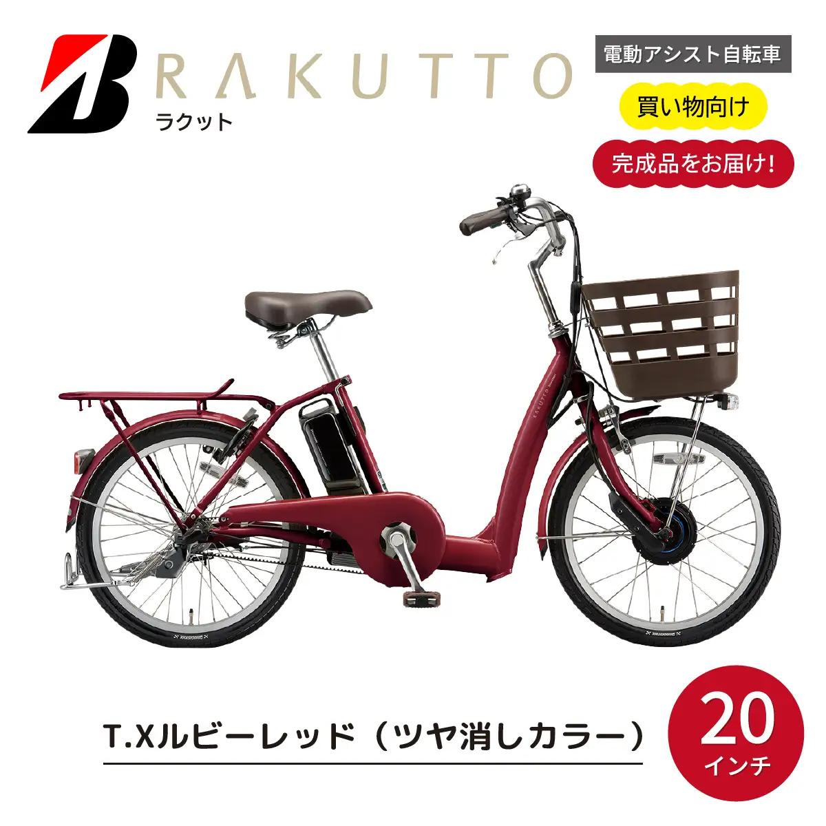  電動自転車 ラクット 20インチ ルビーレッド | 自転車 アシスト ブリヂストン